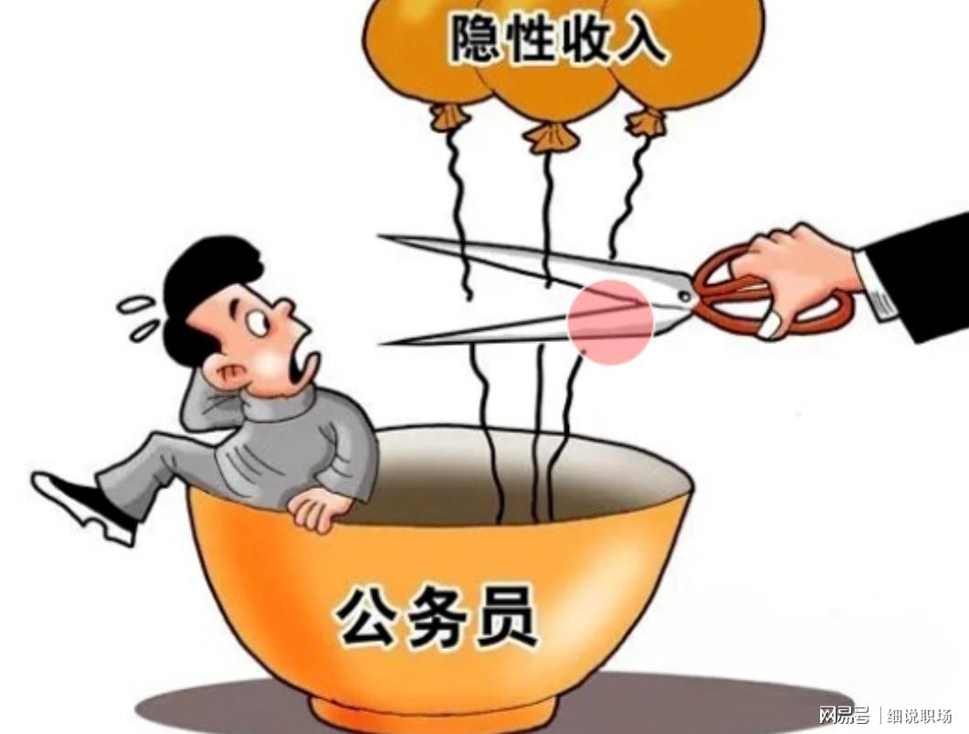 九游-人民日报发声:机关事业单位的隐性收入，正在消失
